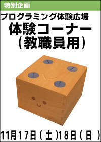 プログラミング体験広場「体験コーナー(教職員用)」