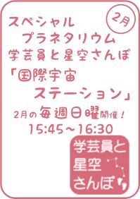 2月のスペシャルプラネタリウム「学芸員と星空さんぽ-国際宇宙ステーション-」