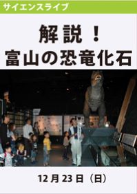 サイエンスライブ「解説！富山の恐竜化石」