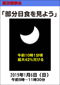 星空観察会「部分日食を見よう」