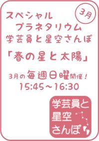 3月のスペシャルプラネタリウム「学芸員と星空さんぽ-春の星と太陽-」