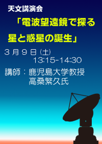 天文講演会「電波望遠鏡で探る星と惑星の誕生」