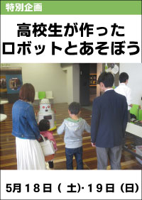 「高校生が作ったロボットとあそぼう」