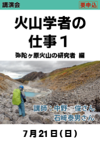 講演会「火山学者の仕事１　弥陀ヶ原火山の研究者 編」