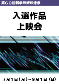 「第60回科学技術映像祭」入選作品上映会