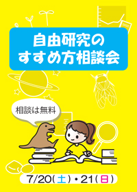 自由研究のすすめかた相談会1