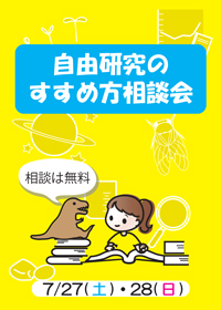 自由研究のすすめかた相談会2