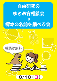 自由研究のまとめ方相談会＆標本の名前を調べる会