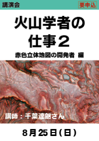 講演会「火山学者の仕事２　赤色立体地図の開発者 編」