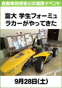 自動車技術会・科学博物館連携イベント「富大　学生フォーミュラカーがやってきた」