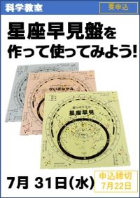 科学教室「星座早見盤を作って使ってみよう」