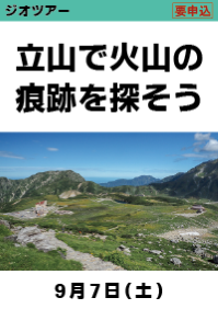 ジオツアー「立山で火山の痕跡を探そう」