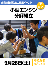 自動車技術会・科学博物館連携イベント「小型エンジン分解組立」