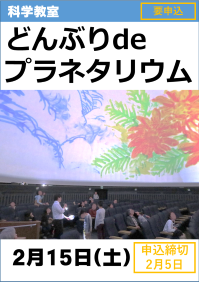 科学教室「どんぶり de プラネタリウム」