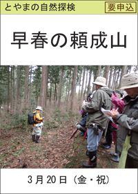 とやまの自然探検「早春の頼成山」