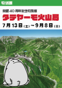 特別展「タテヤーモ火山局」