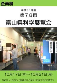 企画展「第78回富山県科学展覧会」