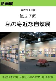 企画展「第27回私の身近な自然展」