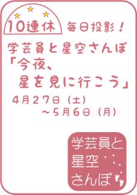 学芸員と星空さんぽ「今夜、星を見に行こう」