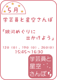 5月の学芸員と星空さんぽ「銀河めぐりに出かけよう」