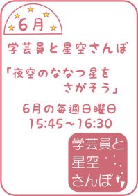 6月の学芸員と星空さんぽ「夜空のななつ星をさがそう」