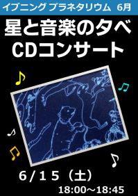 イブニングプラネタリウム「星と音楽の夕べ　CDコンサート」