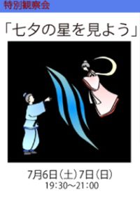 特別観察会「七夕の星を見よう」