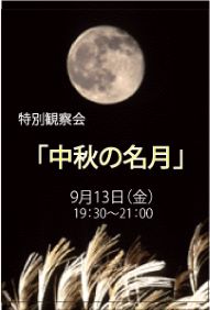 特別観察会「中秋の名月」