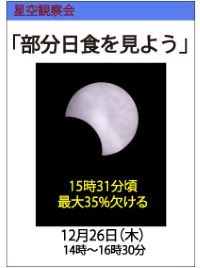 特別観察会「部分日食を見よう」