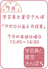 7月の学芸員と星空さんぽ「アポロ計画と月探査」