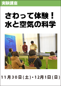 実験講座「さわって体験！水と空気の科学」