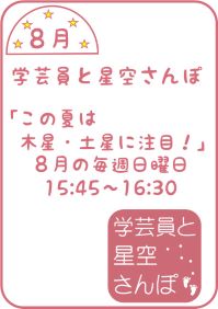 8月の学芸員と星空さんぽ「この夏は木星・土星に注目！」