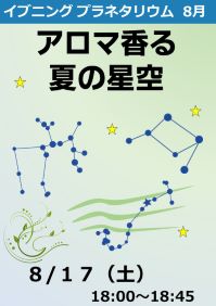 イブニングプラネタリウム「アロマ香る夏の星空」