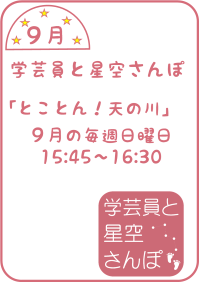 9月の学芸員と星空さんぽ「とことん！天の川」