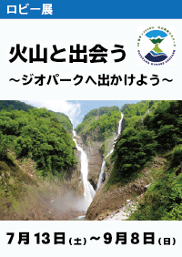 ロビー展「火山と出会う～ジオパークへ出かけよう～」