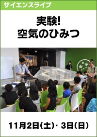 サイエンスライブ「実験！空気のひみつ」