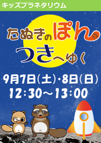 キッズプラネタリウム「たぬきのぽん、つきへゆく」