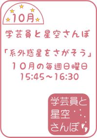 10月の学芸員と星空さんぽ「系外惑星をさがそう」