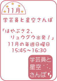 11月の学芸員と星空さんぽ「はやぶさ２、リュウグウ出発！」