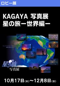 ロビー展「KAGAYA写真展―星の旅編―」