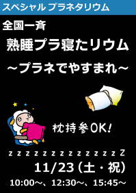 スペシャルプラネタリウム「全国一斉熟睡プラ寝たリウム～プラネでやすまれ～」