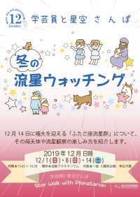 12月の学芸員と星空さんぽ「冬の流星ウォッチング」