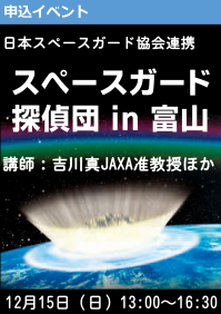 日本スペースガード協会連携イベント「スペースガード探偵団 in 富山」