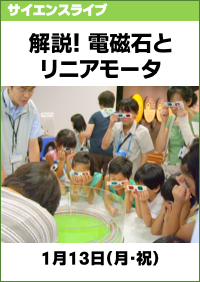 サイエンスライブ「解説！電磁石とリニアモータ」