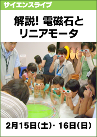 サイエンスライブ「解説！電磁石とリニアモータ」