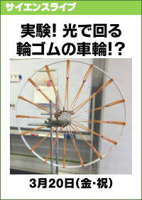 サイエンスライブ「実験！光で回る輪ゴムの車輪！？」