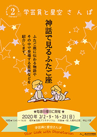 2月の学芸員と星空さんぽ「神話で見るふたご座」