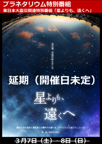 東日本大震災関連特別番組「星よりも、遠くへ」