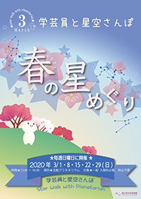 3月の学芸員と星空さんぽ「春の星めぐり」