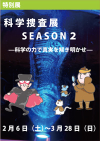 特別展「科学捜査展 SEASON2　－科学の力で真実を解き明かせ－」